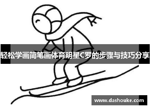 轻松学画简笔画体育明星C罗的步骤与技巧分享