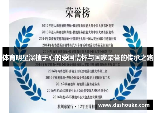体育明星深植于心的爱国情怀与国家荣誉的传承之路