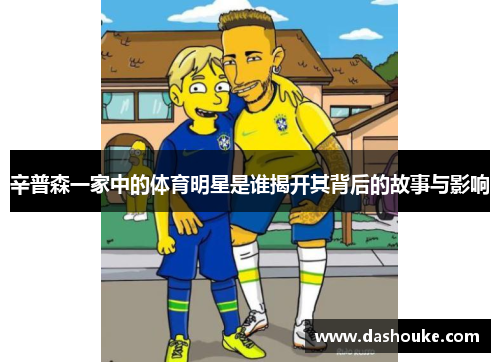 辛普森一家中的体育明星是谁揭开其背后的故事与影响