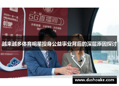 越来越多体育明星投身公益事业背后的深层原因探讨
