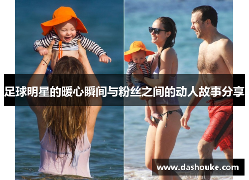 足球明星的暖心瞬间与粉丝之间的动人故事分享