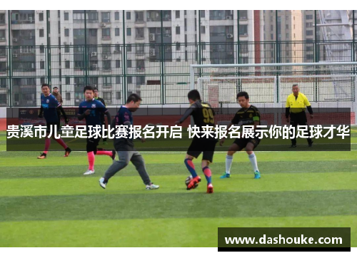 贵溪市儿童足球比赛报名开启 快来报名展示你的足球才华