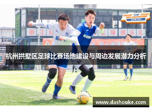 杭州拱墅区足球比赛场地建设与周边发展潜力分析