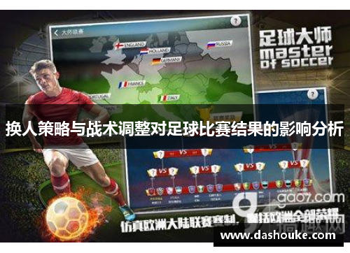 换人策略与战术调整对足球比赛结果的影响分析