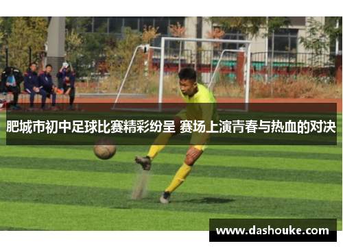 肥城市初中足球比赛精彩纷呈 赛场上演青春与热血的对决