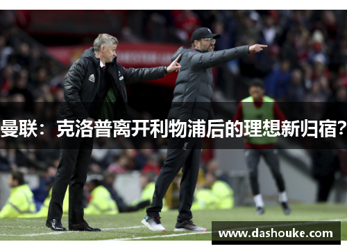 曼联：克洛普离开利物浦后的理想新归宿？