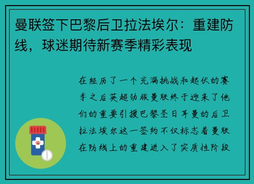 曼联签下巴黎后卫拉法埃尔：重建防线，球迷期待新赛季精彩表现