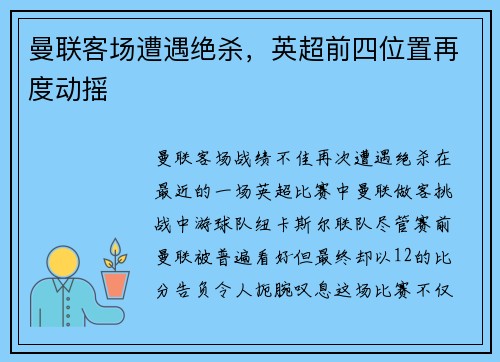 曼联客场遭遇绝杀，英超前四位置再度动摇