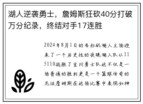 湖人逆袭勇士，詹姆斯狂砍40分打破万分纪录，终结对手17连胜