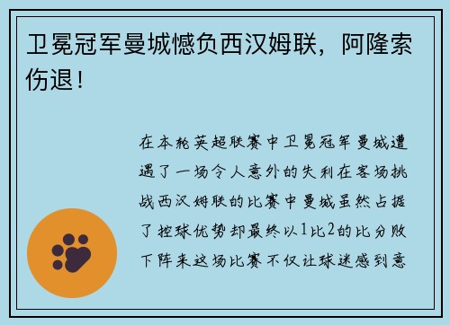 卫冕冠军曼城憾负西汉姆联，阿隆索伤退！