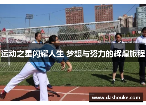 运动之星闪耀人生 梦想与努力的辉煌旅程