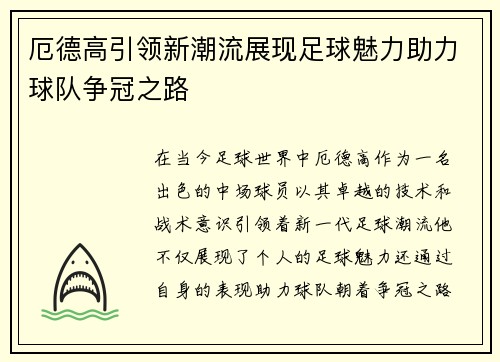 厄德高引领新潮流展现足球魅力助力球队争冠之路
