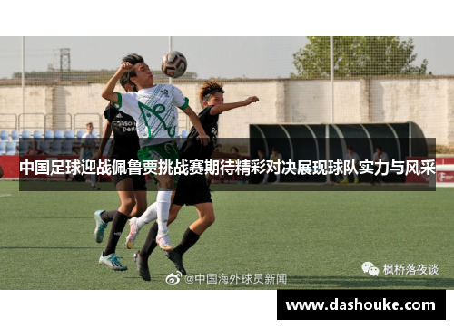 中国足球迎战佩鲁贾挑战赛期待精彩对决展现球队实力与风采