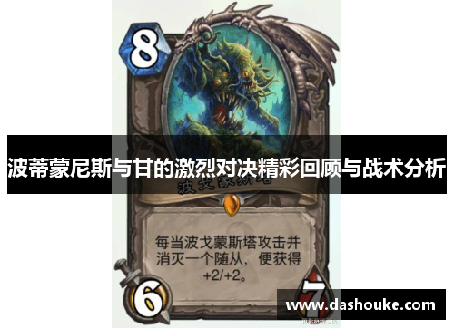 波蒂蒙尼斯与甘的激烈对决精彩回顾与战术分析