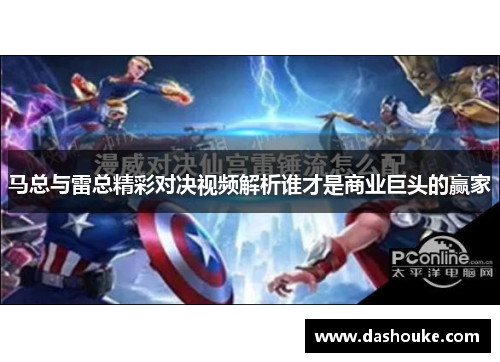 马总与雷总精彩对决视频解析谁才是商业巨头的赢家