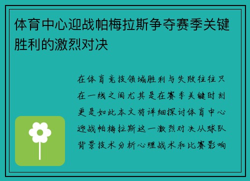 体育中心迎战帕梅拉斯争夺赛季关键胜利的激烈对决