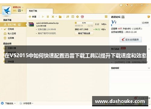 在VS2015中如何快速配置迅雷下载工具以提升下载速度和效率