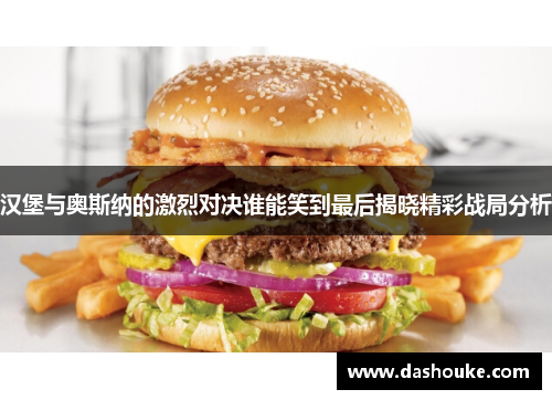 汉堡与奥斯纳的激烈对决谁能笑到最后揭晓精彩战局分析