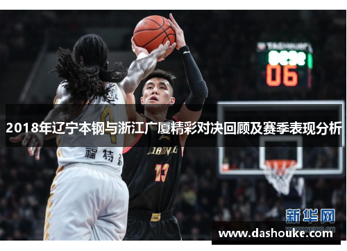 2018年辽宁本钢与浙江广厦精彩对决回顾及赛季表现分析