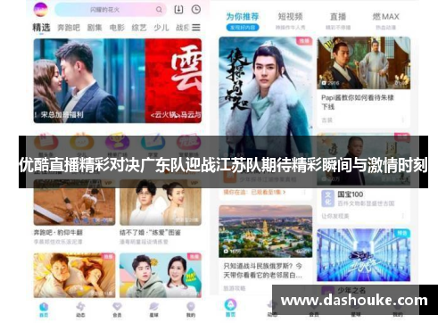 优酷直播精彩对决广东队迎战江苏队期待精彩瞬间与激情时刻