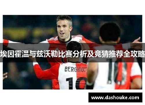 埃因霍温与兹沃勒比赛分析及竞猜推荐全攻略