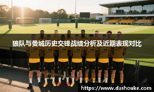 xc体育狼队与曼城历史交锋战绩分析及近期表现对比